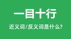 一目十行的近义词和反义词是什么_一目十行是什么意思?