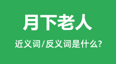 月下老人的近义词和反义词是什么_月下老人是什么意思?