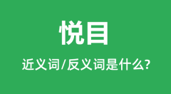 悦目的近义词和反义词是什么_悦目是什么意思?