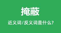 掩蔽的近义词和反义词是什么_掩蔽是什么意思?