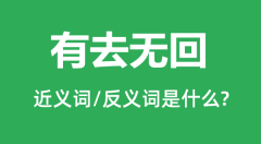 有去无回的近义词和反义词是什么_有去无回是什么意思?