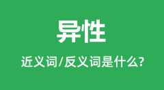异性的近义词和反义词是什么_异性是什么意思?