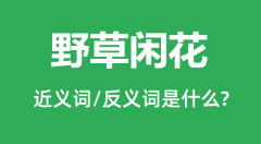 野草闲花的近义词和反义词是什么_野草闲花是什么意思？