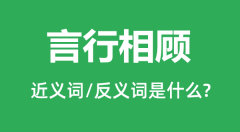 言行相顾的近义词和反义词是什么_言行相顾是什么意思?