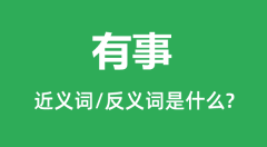 有事的近义词和反义词是什么_有事是什么意思？