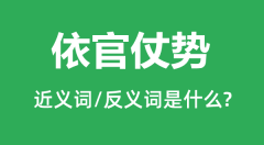 依官仗势的近义词和反义词是什么_依官仗势是什么意思?