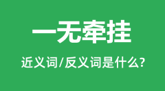 一无牵挂的近义词和反义词是什么_一无牵挂是什么意思?