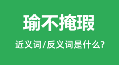 瑜不掩瑕的近义词和反义词是什么_瑜不掩瑕是什么意思?