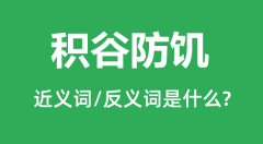 积谷防饥的近义词和反义词是什么_积谷防饥是什么意思?
