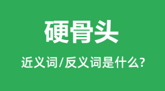 硬骨头的近义词和反义词是什么_硬骨头是什么意思?