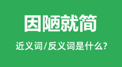 因陋就简的近义词和反义词是什么_因陋就简是什么意思?