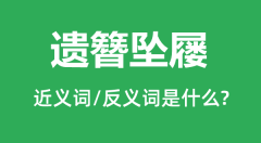 遗簪坠屦的近义词和反义词是什么_遗簪坠屦是什么意思?