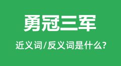 勇冠三军的近义词和反义词是什么_勇冠三军是什么意思?