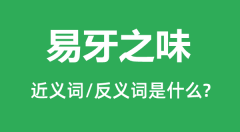 易牙之味的近义词和反义词是什么_易牙之味是什么意思？