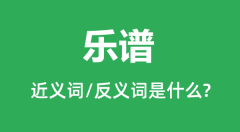 乐谱的近义词和反义词是什么_乐谱是什么意思?