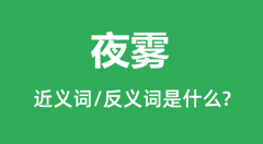夜雾的近义词和反义词是什么_夜雾是什么意思?