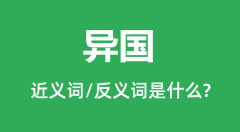 异国的近义词和反义词是什么_异国是什么意思?