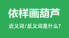 依样画葫芦的近义词和反义词是什么_依样画葫芦是什么意思?