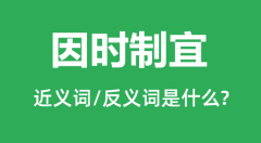 因时制宜的近义词和反义词是什么_因时制宜是什么意思？