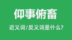 仰事俯畜的近义词和反义词是什么_仰事俯畜是什么意思?