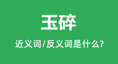 玉碎的近义词和反义词是什么_玉碎是什么意思?