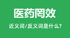 医药罔效的近义词和反义词是什么_医药罔效是什么意思?