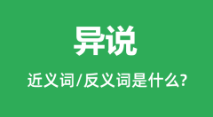 异说的近义词和反义词是什么_异说是什么意思?