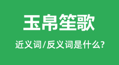玉帛笙歌的近义词和反义词是什么_玉帛笙歌是什么意思?