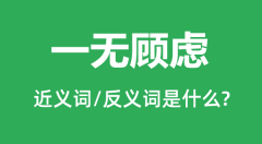 一无顾虑的近义词和反义词是什么_一无顾虑是什么意思?