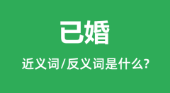 已婚的近义词和反义词是什么_已婚是什么意思?