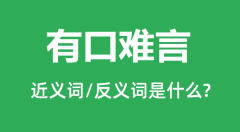 有口难言的近义词和反义词是什么_有口难言是什么意思?