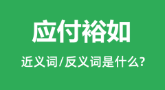 应付裕如的近义词和反义词是什么_应付裕如是什么意思?