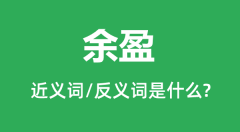 余盈的近义词和反义词是什么_余盈是什么意思?