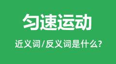 匀速运动的近义词和反义词是什么_匀速运动是什么意思?