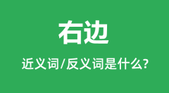 右边的近义词和反义词是什么_右边是什么意思?