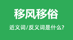 移风移俗的近义词和反义词是什么_移风移俗是什么意思?