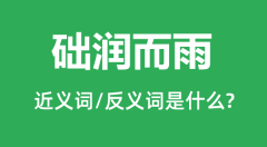 础润而雨的近义词和反义词是什么_础润而雨是什么意思?