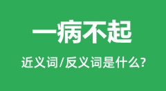 一病不起的近义词和反义词是什么_一病不起是什么意思?