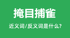 掩目捕雀的近义词和反义词是什么_掩目捕雀是什么意思?