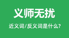义师无扰的近义词和反义词是什么_义师无扰是什么意思?