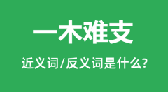 一木难支的近义词和反义词是什么_一木难支是什么意思?