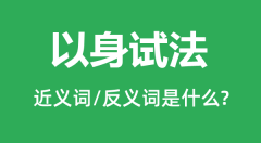 以身试法的近义词和反义词是什么_以身试法是什么意思?