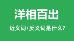 洋相百出的近义词和反义词是什么_洋相百出是什么意思?