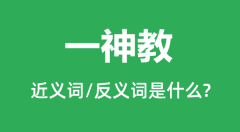 一神教的近义词和反义词是什么_一神教是什么意思?