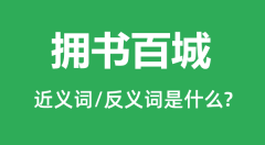 拥书百城的近义词和反义词是什么_拥书百城是什么意思?