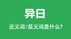 异日的近义词和反义词是什么_异日是什么意思?