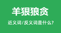 羊狠狼贪的近义词和反义词是什么_羊狠狼贪是什么意思?