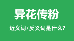 异花传粉的近义词和反义词是什么_异花传粉是什么意思？