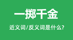 一掷千金的近义词和反义词是什么_一掷千金是什么意思?
