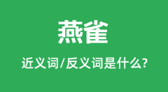 燕雀的近义词和反义词是什么_燕雀是什么意思?